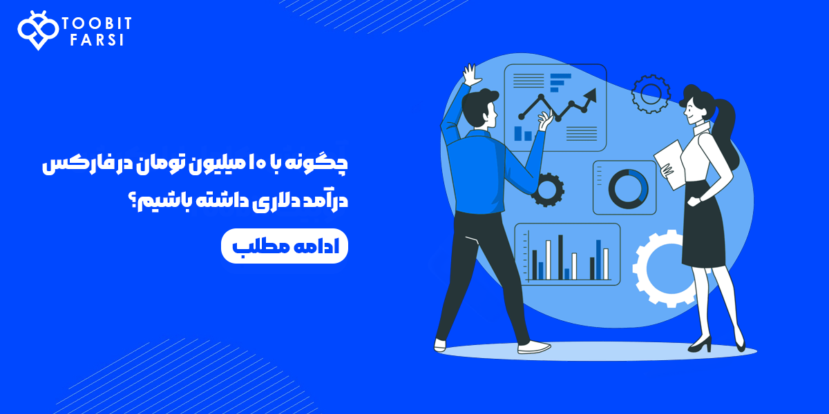 درآمد دلاری در فارکس با 10 میلیون تومان