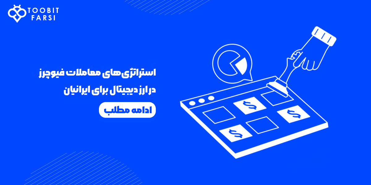 استراتژی‌های معاملات فیوچرز در ارز دیجیتال برای ایرانیان