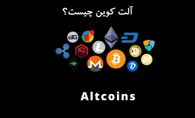 آلتکوین چیست و چرا اهمیت دارد