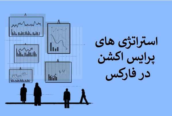 استراتژیهای معاملاتی پرایس اکشن در فارکس