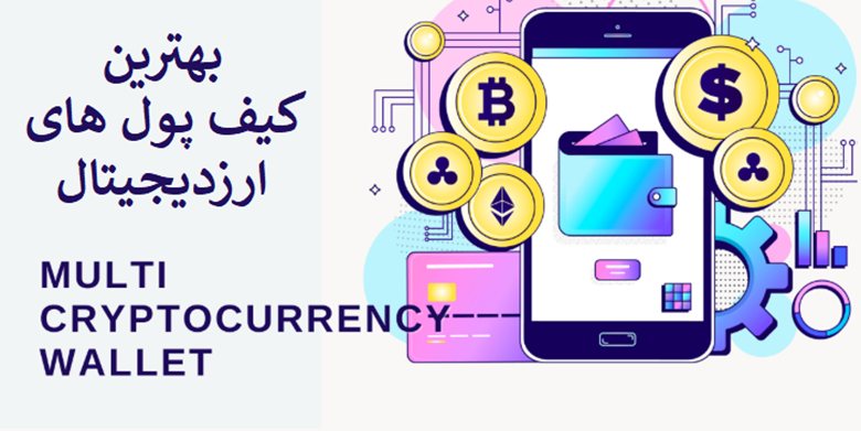 بهترین کیف پولهای نرمافزاری برای ایرانیان در سال ۱۴۰۴