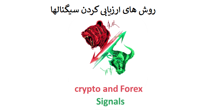 چگونه سیگنالهای رایگان را ارزیابی کنیم