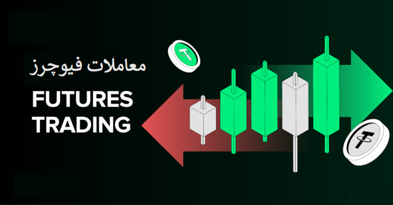 معاملات فیوچرز چیست؟ مفاهیم پایه برای ایرانیان