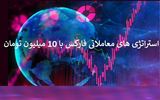 استراتژیهای معاملاتی فارکس با 10 میلیون تومان