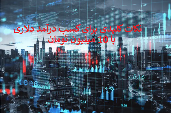 نکات کلیدی برای کسب درآمد دلاری با 10 میلیون تومان