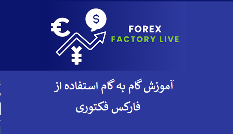 آموزش گامبهگام استفاده از فارکس فکتوری