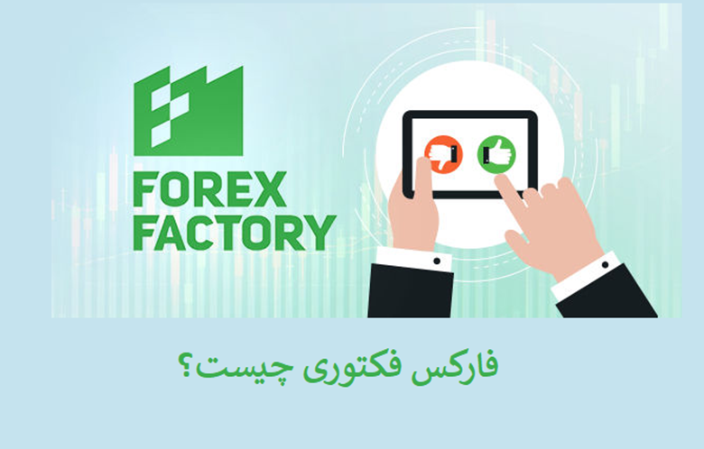 فارکس فکتوری چیست؟ آشنایی با پلتفرم