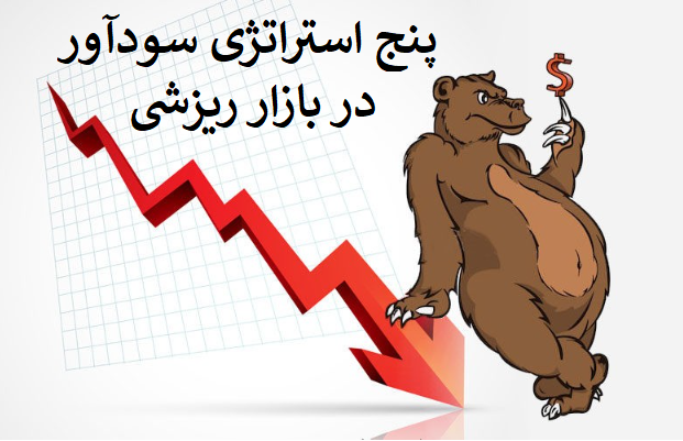 پنج استراتژی سودآور برای ترید در بازار خرسی