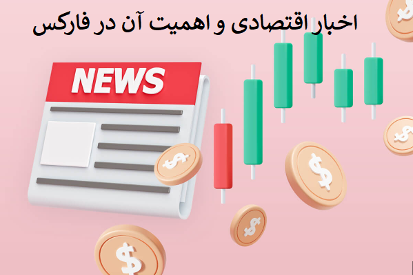 اخبار اقتصادی و اهمیت آن در معاملات فارکس