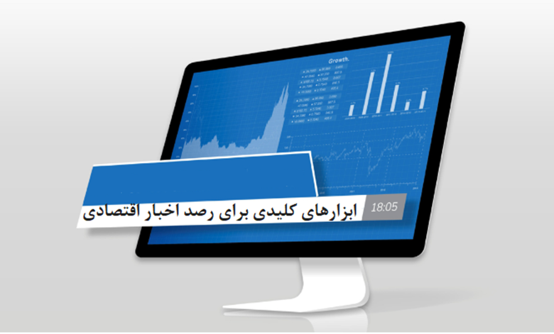 ابزارهای کلیدی برای رصد اخبار اقتصادی
