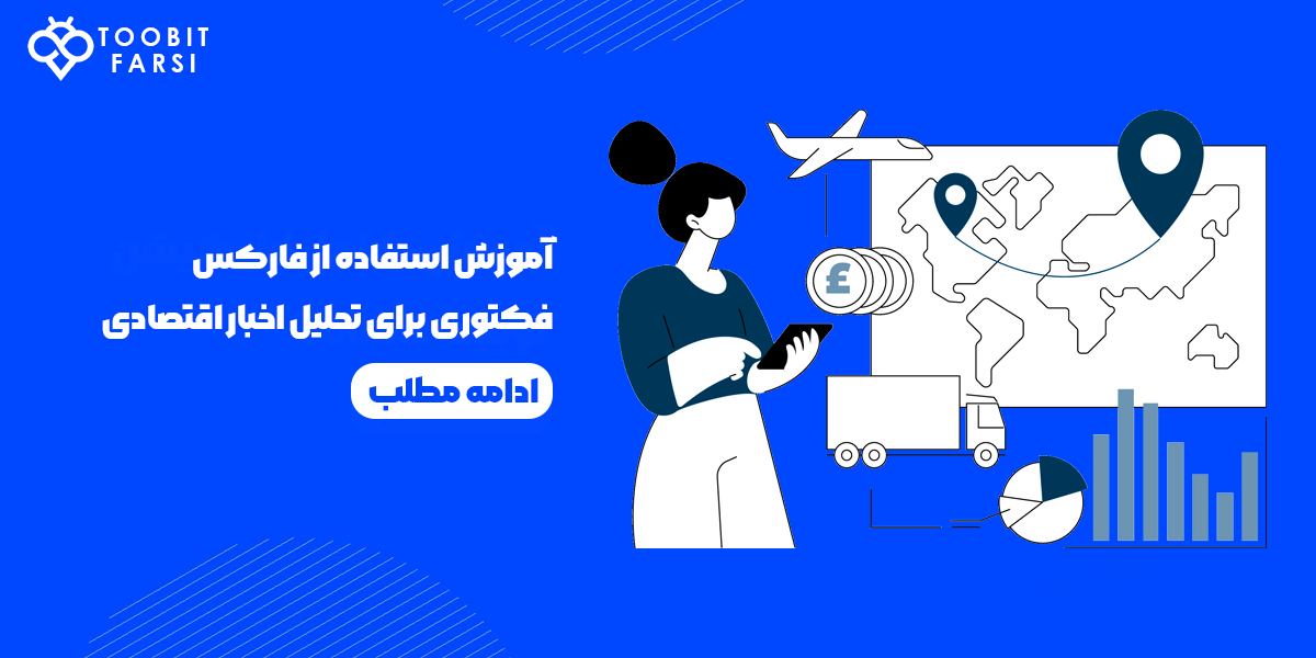 آموزش استفاده از فارکس فکتوری