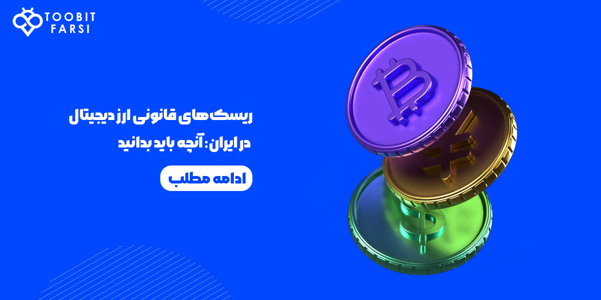 ریسکهای قانونی ارز دیجیتال در ایران