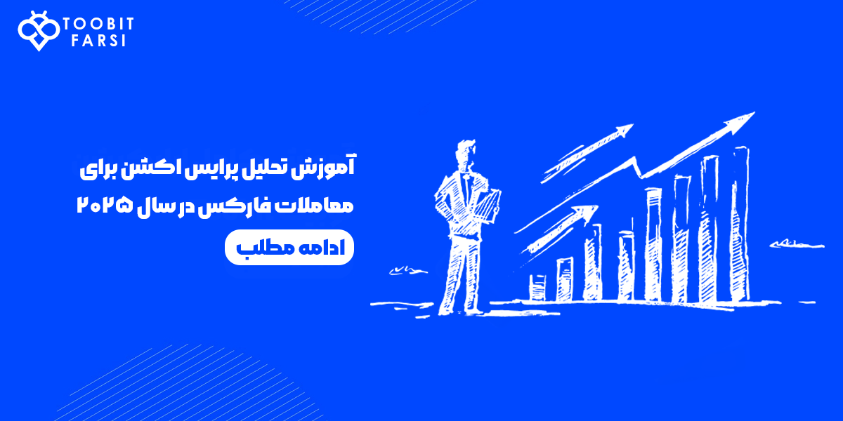 آموزش تحلیل پرایس اکشن