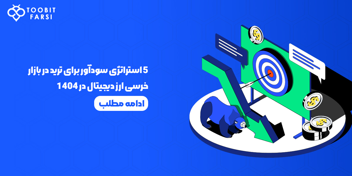 ۵ استراتژی سودآور برای ترید در بازار خرسی ارز دیجیتال در سال ۱۴۰۴
