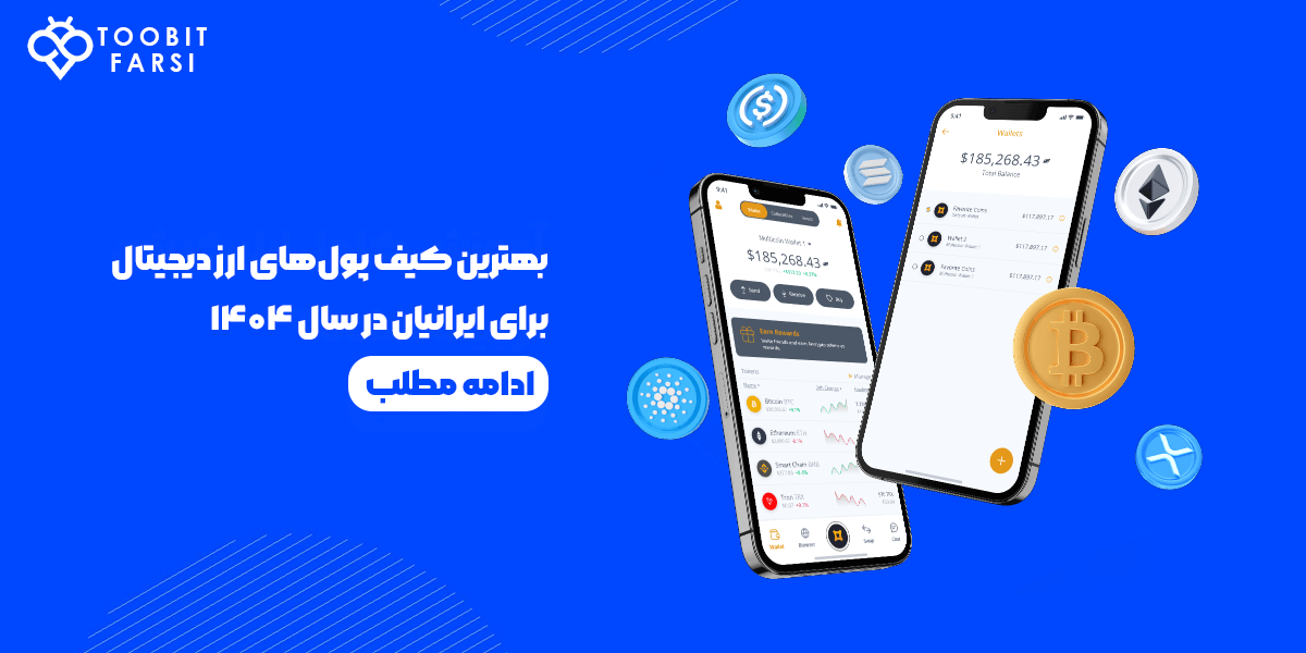 بهترین کیف پولهای ارز دیجیتال برای ایرانیان در سال ۱۴۰۴
