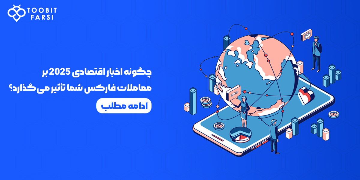 تاثیر اخبار اقتصادی بر معاملات فارکس