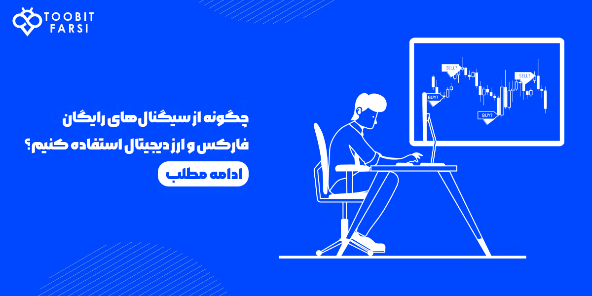 استفاده مؤثر از سیگنال‌های رایگان فارکس و ارز دیجیتال ۱۴۰۴