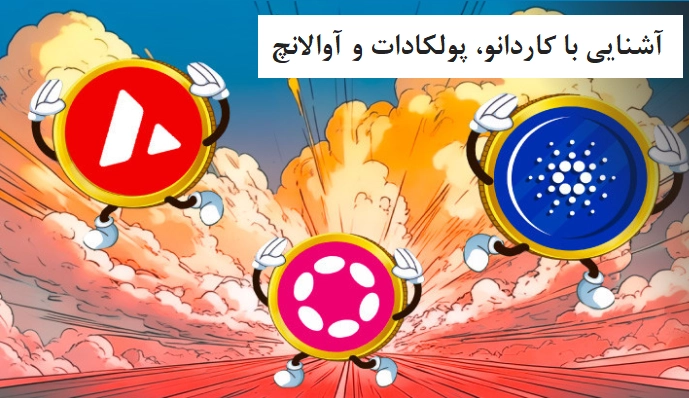 آشنایی با کاردانو، پولکادات و آوالانچ