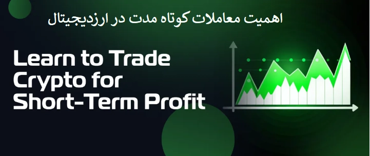 اهمیت معاملات کوتاهمدت در کریپتوکارنسی