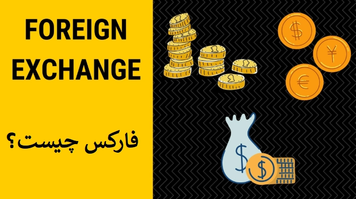 فارکس چیست