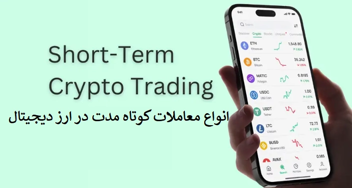 انواع معاملات کوتاهمدت در کریپتوکارنسی