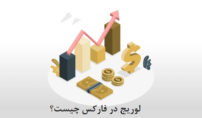 لوریج در فارکس چیست