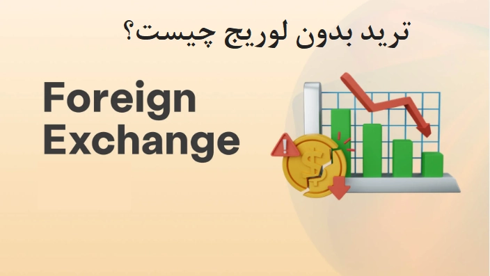 ترید بدون لوریج چیست
