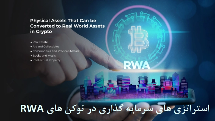 استراتژیهای سرمایهگذاری در توکنهای RWA