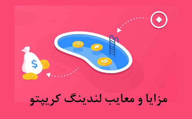 مزایا و معایب لندینگ کریپتو