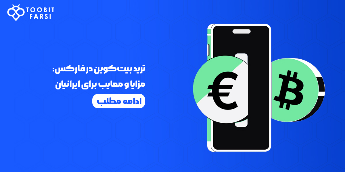 ترید بیت‌کوین در فارکس