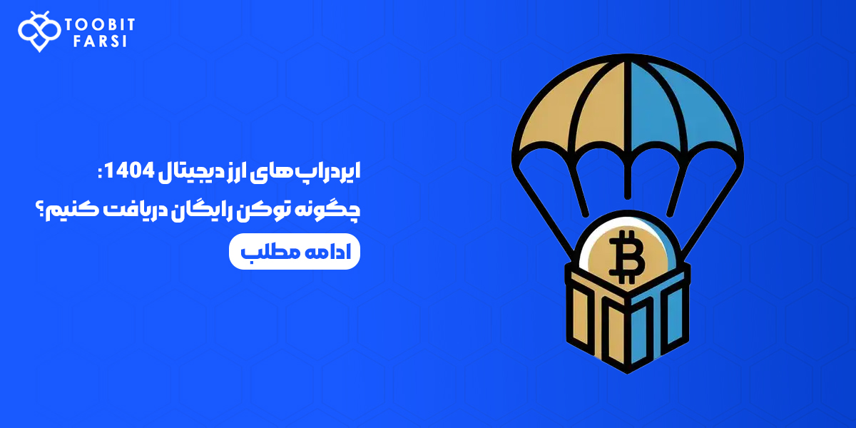 ایردراپ‌های ارز دیجیتال