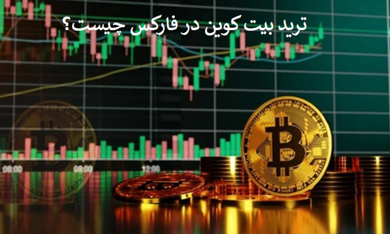 ترید بیت‌کوین در فارکس چیست