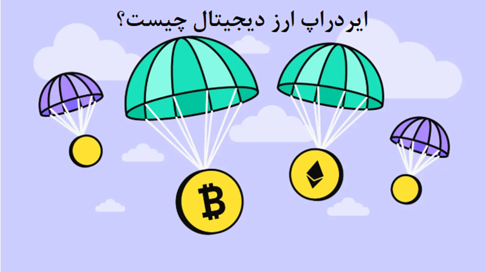 ایردراپ ارز دیجیتال چیست
