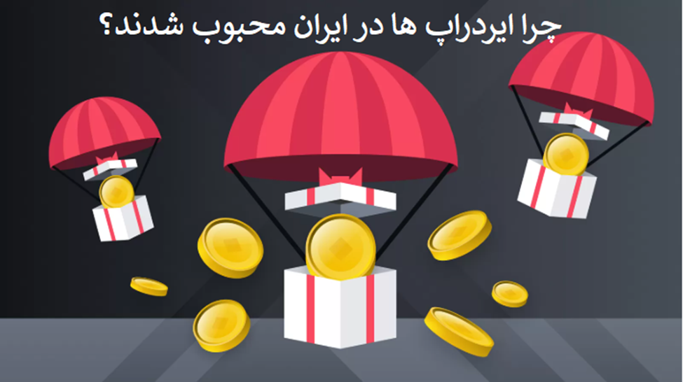 چرا ایردراپ‌ها در ایران محبوب شده‌اند