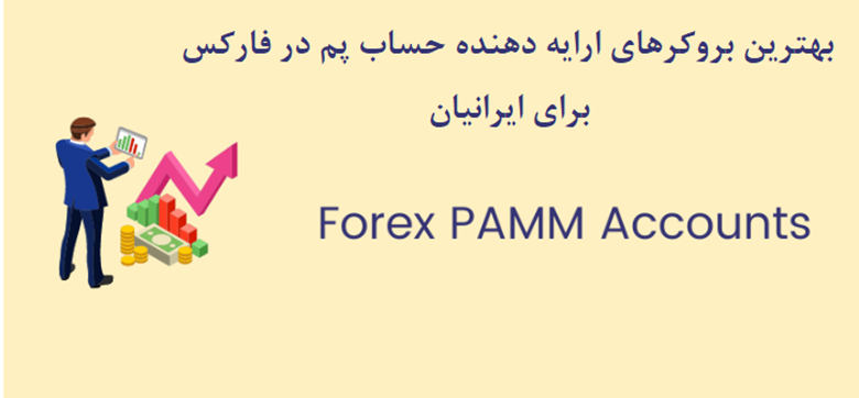 بهترین بروکرهای ارائه‌دهنده حساب PAMM بدون تحریم برای ایرانیان