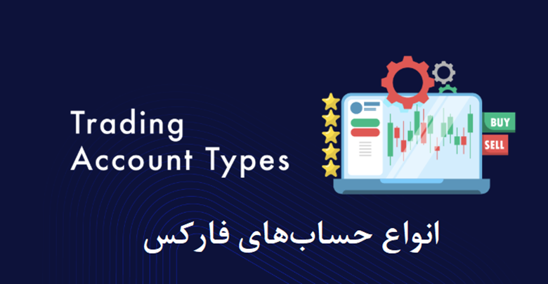 انواع حساب‌های فارکس