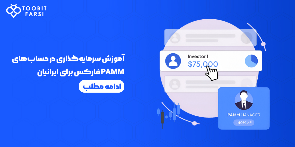 سرمایه‌گذاری در حساب‌های PAMM فارکس