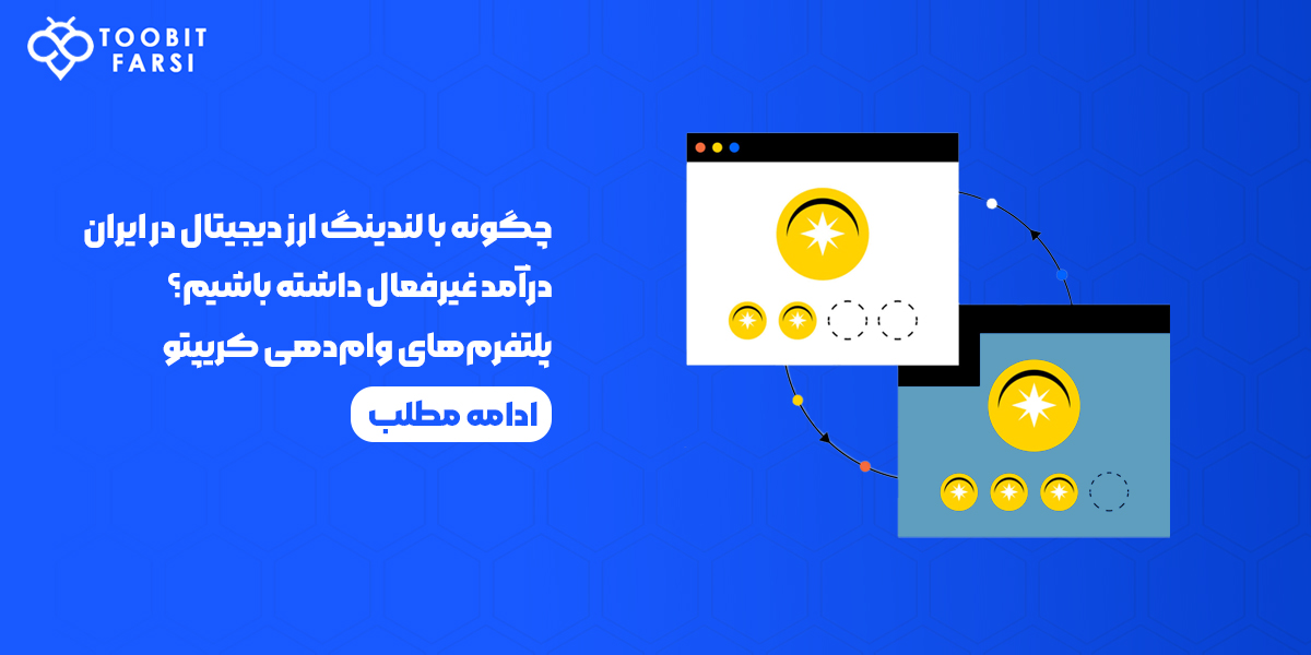 درآمد غیرفعال در ایران با لندینگ ارز دیجیتال