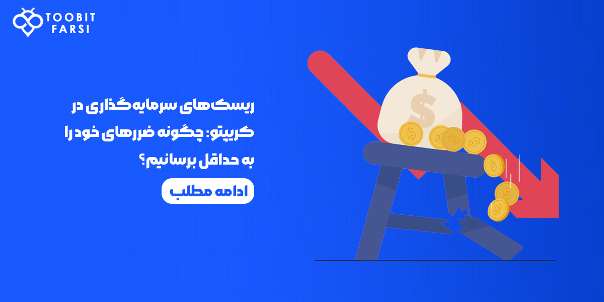 ریسک‌های سرمایه‌گذاری در کریپتوکارنسی