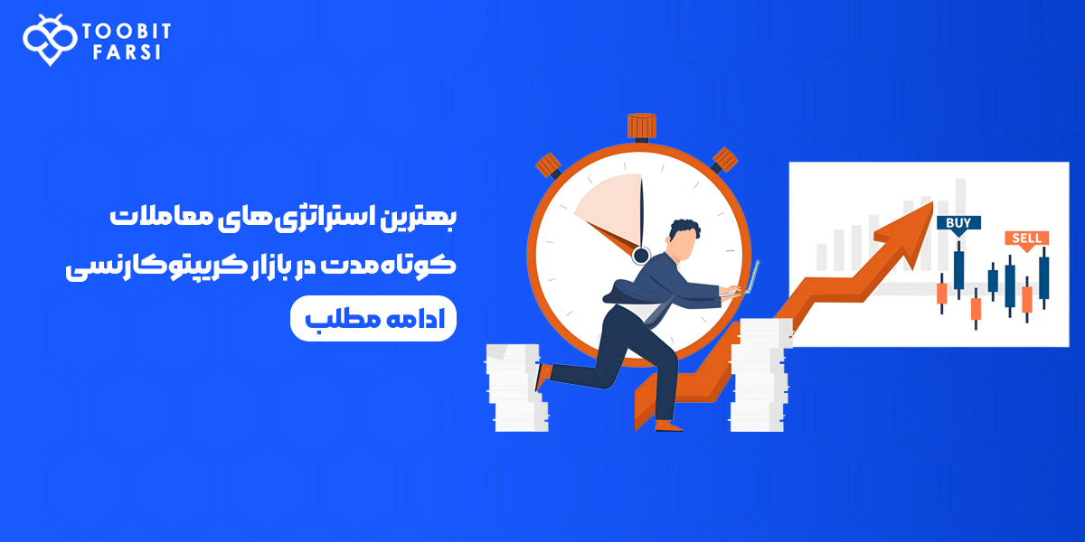 استراتژی‌های معاملات کوتاه‌مدت در بازار کریپتوکارنسی