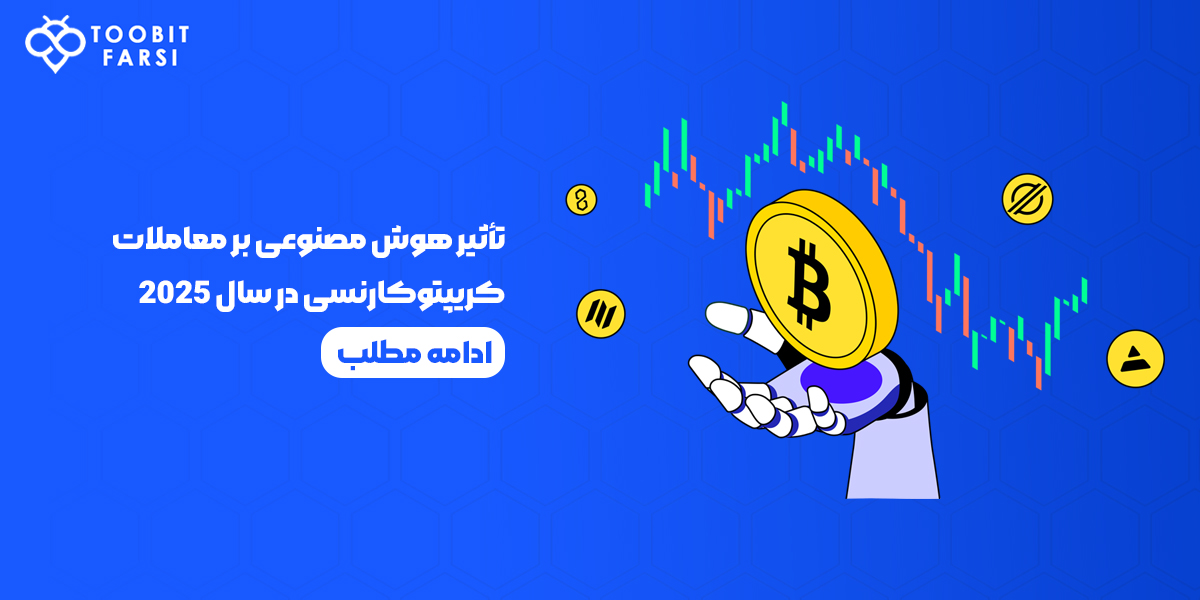 تاثیر هوش مصنوعی بر معاملات کریپتوکارنسی