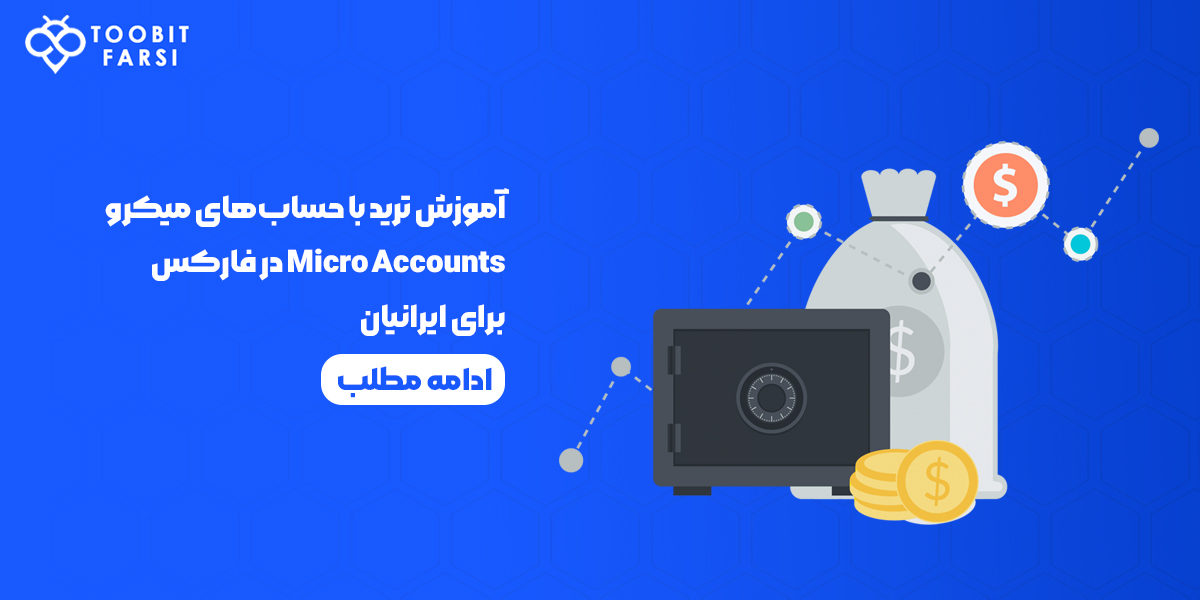 ترید با حساب‌های میکرو در فارکس
