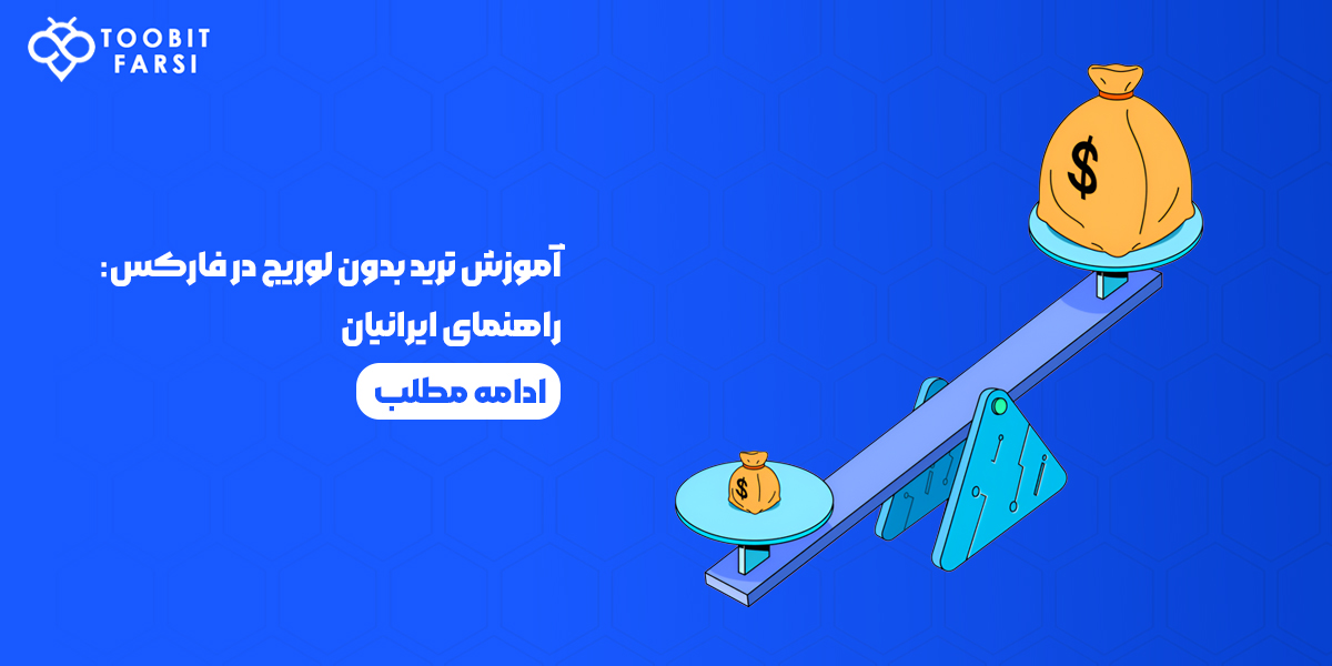 آموزش ترید بدون لوریج در فارکس: راهنمای جامع برای ایرانیان