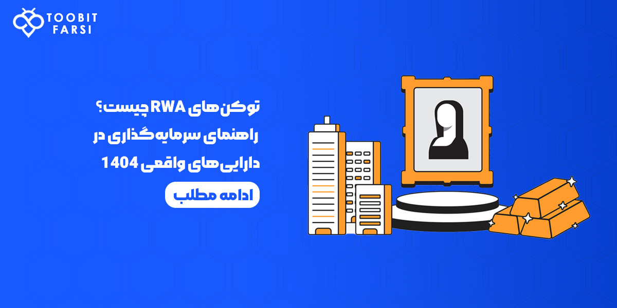توکن‌های RWA چیست؟ سرمایه‌گذاری در دارایی‌های واقعی سال 1404