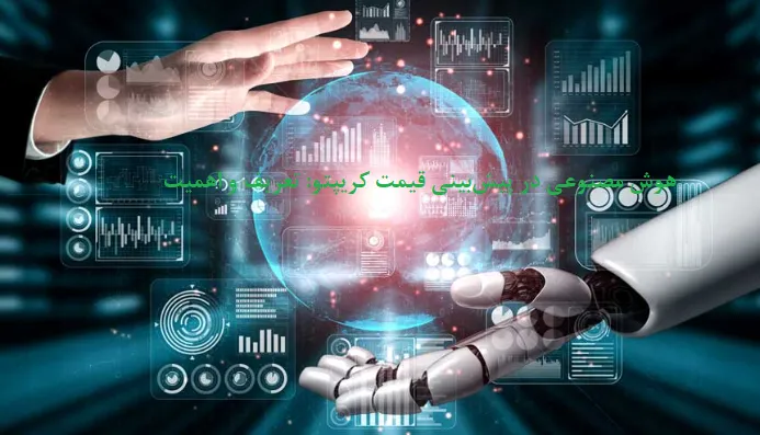 هوش مصنوعی در پیشبینی قیمت کریپتو