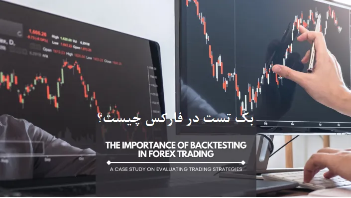 بکتست (Backtesting) در فارکس چیست