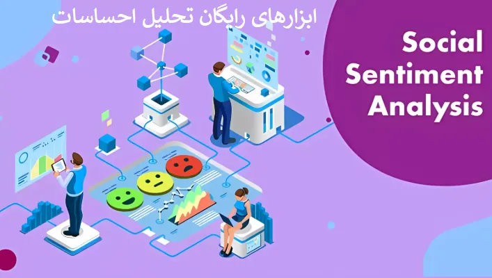 ابزارهای رایگان تحلیل احساسات برای داده‌های X