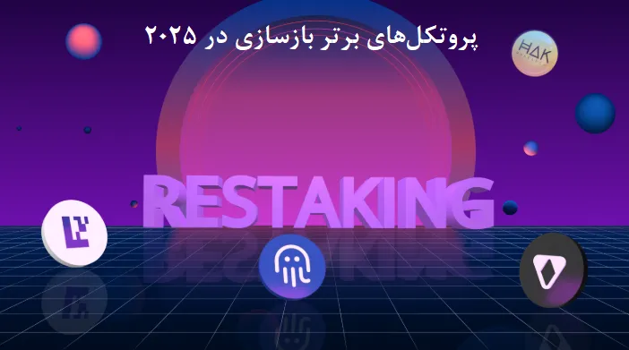پروتکل‌های برتر بازسازی در 2025 