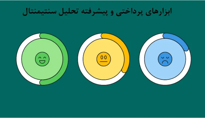 ابزارهای پرداختی و پیشرفته تحلیل سنتیمنتال