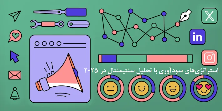 استراتژی‌های سودآوری با تحلیل سنتیمنتال در 2025